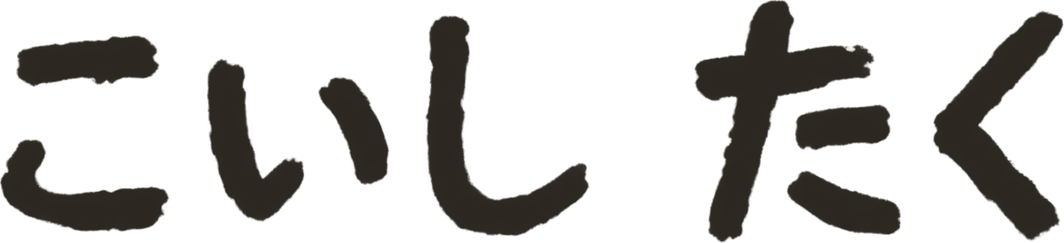 こいしたく