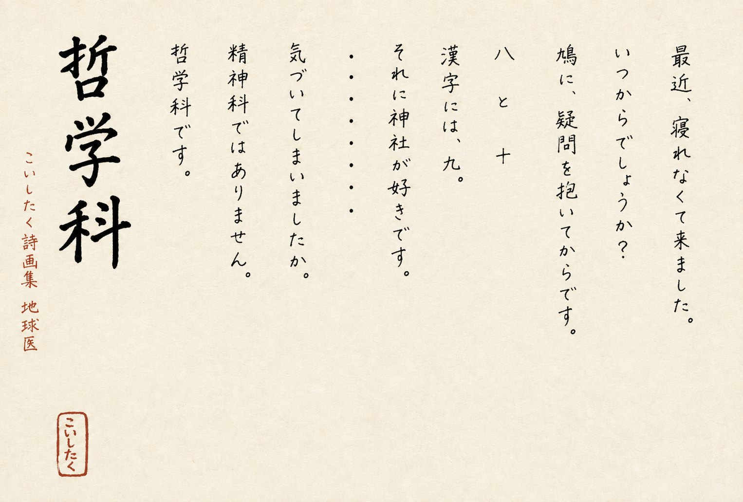 手書きの詩「哲学科」