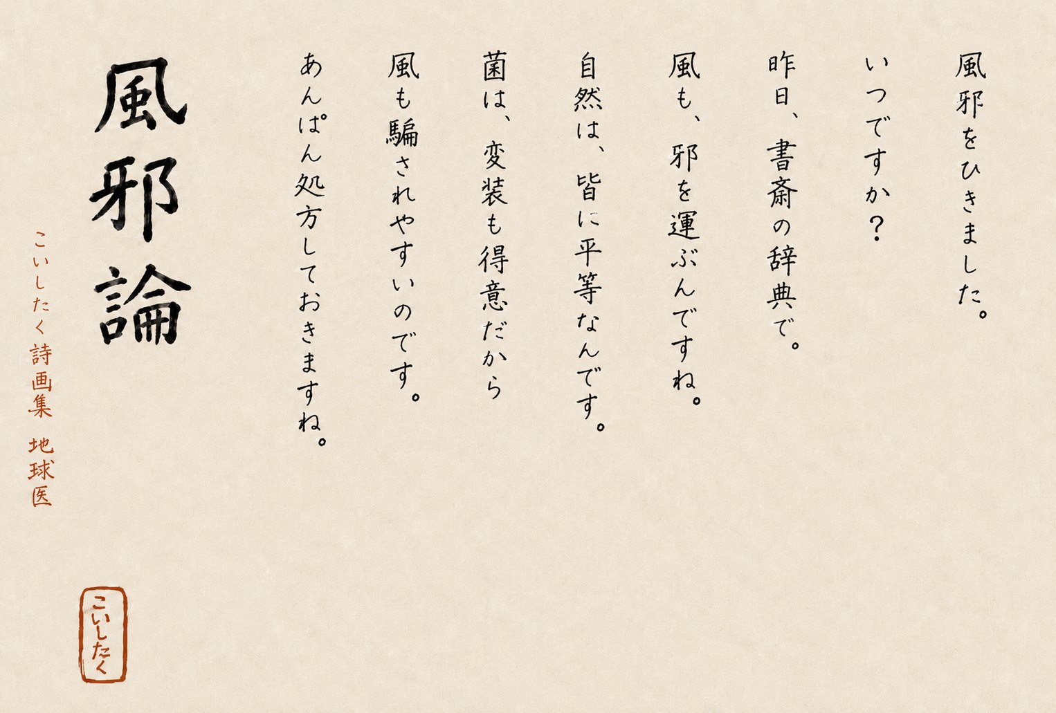 手書きの詩「風邪論」