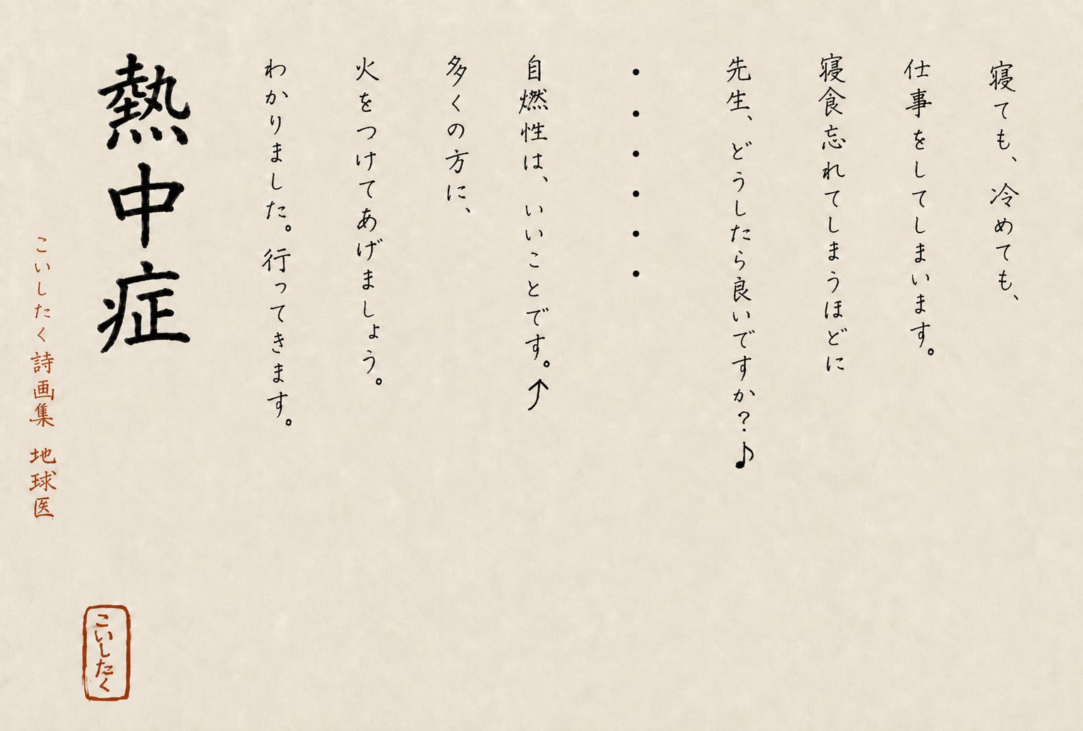 手書きの詩「熱中症」