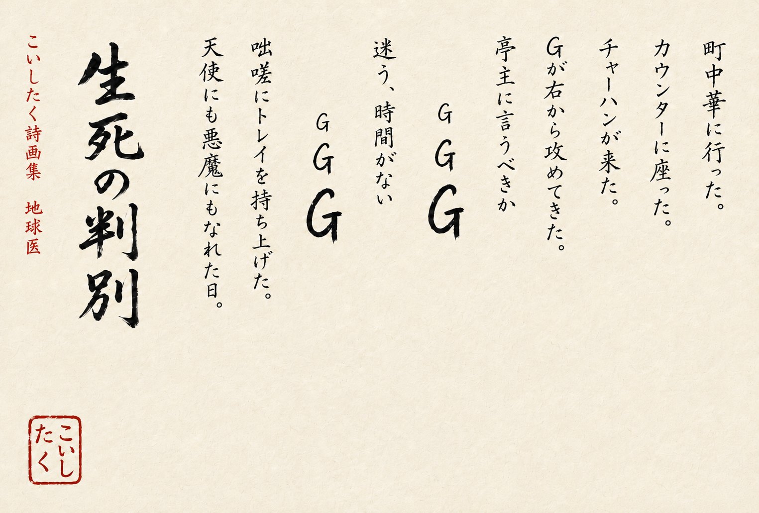 手書きの詩「生死の判別」