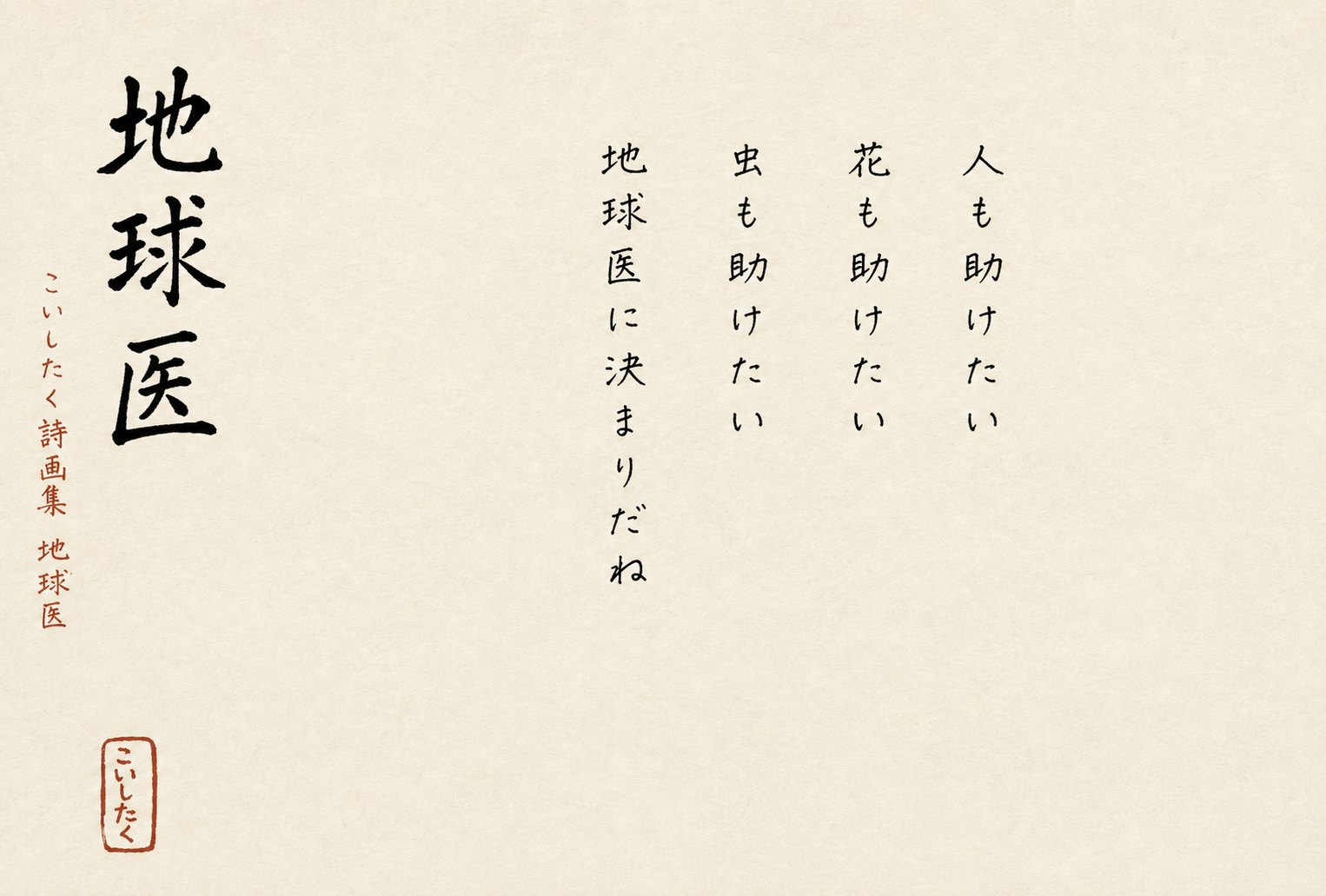 手書きの詩「地球医」