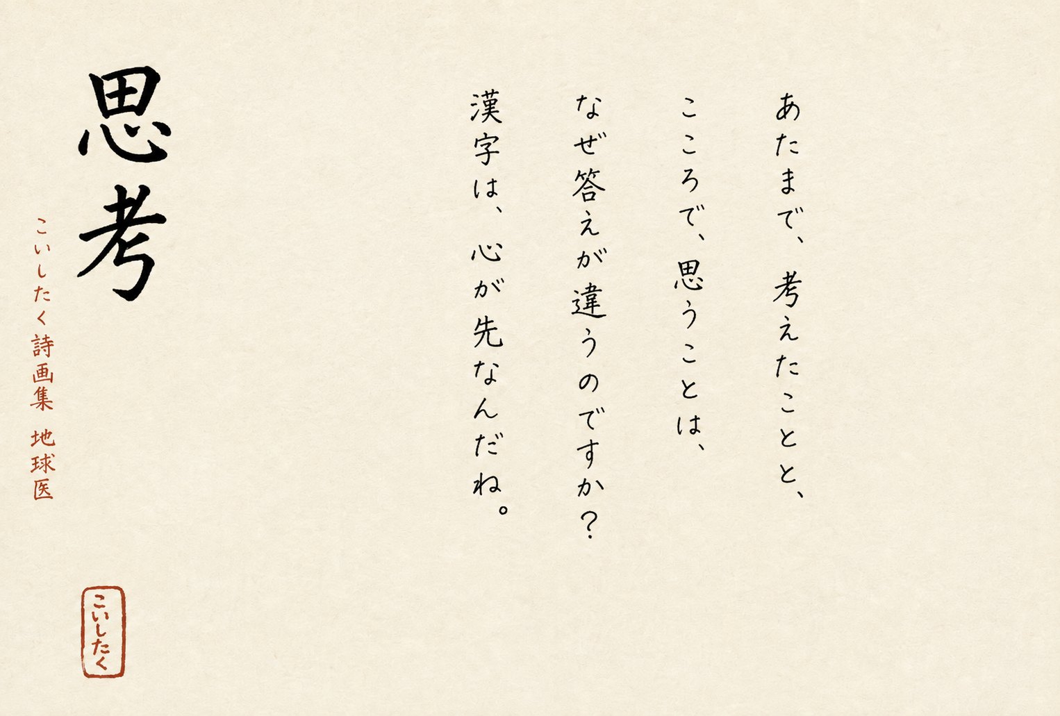 手書きの詩「思考」